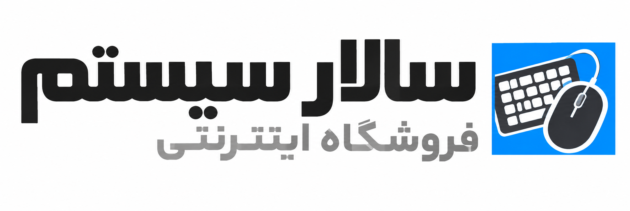 سالار سیستم